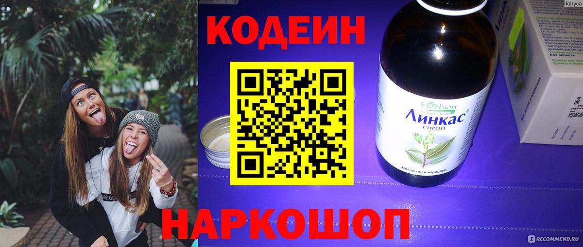 Кодеин напиток Lean (лин)  Вход с VPN  Новочебоксарск 